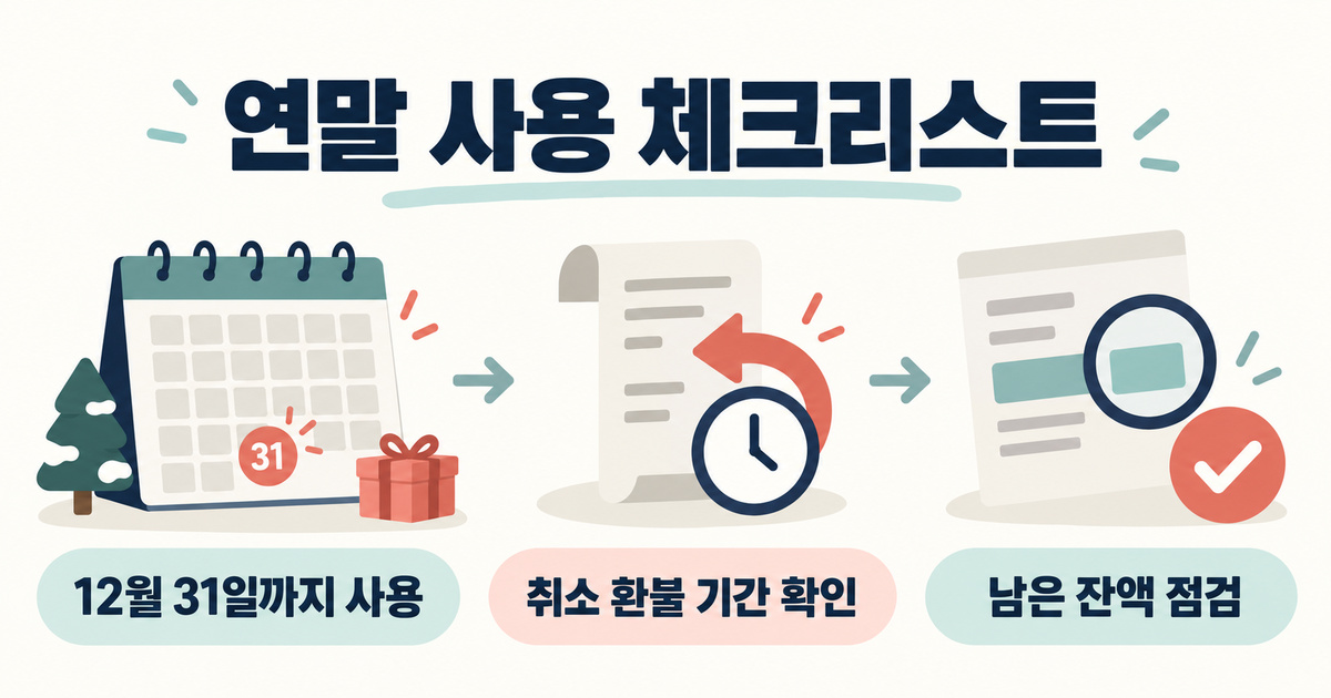 12월 31일 사용기한, 취소 환불 기간과 남은 잔액 확인 안내