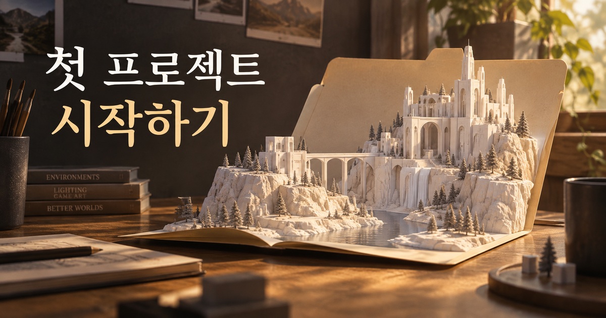 첫 프로젝트를 시작하는 과정을 상징하는 모형 풍경