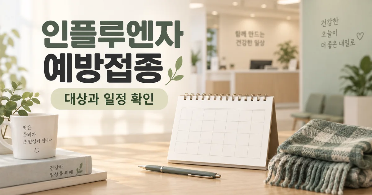 인플루엔자 예방접종 대상과 일정 확인