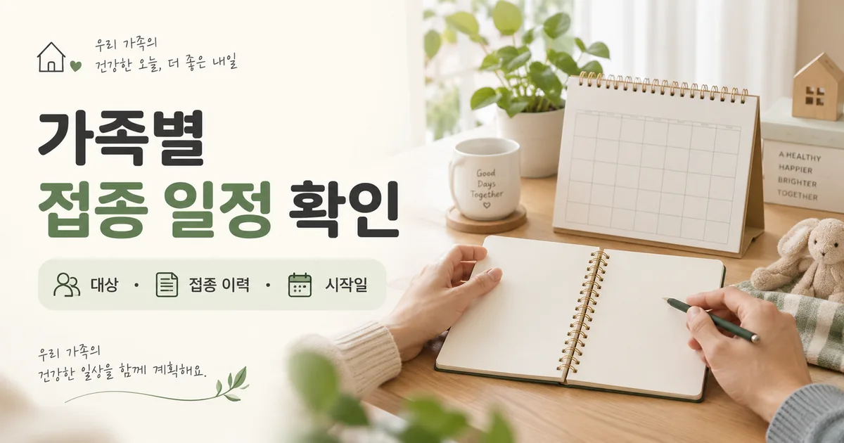 가족별 접종 대상과 이력 및 시작일 확인
