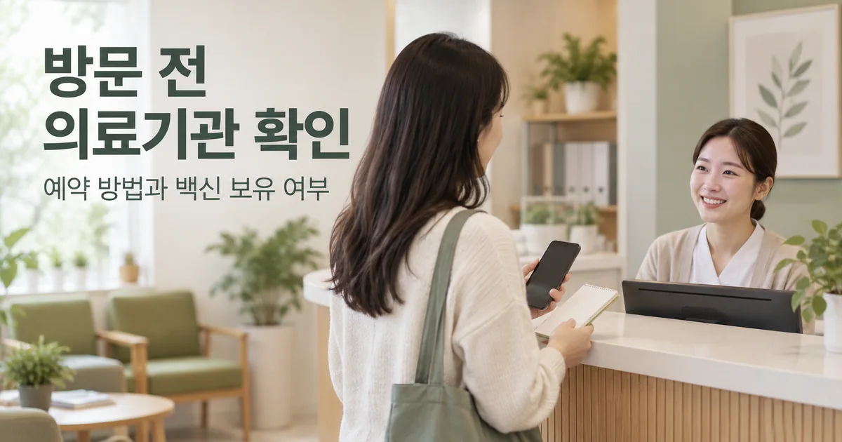 방문 전 의료기관의 예약 방법과 백신 보유 여부 확인