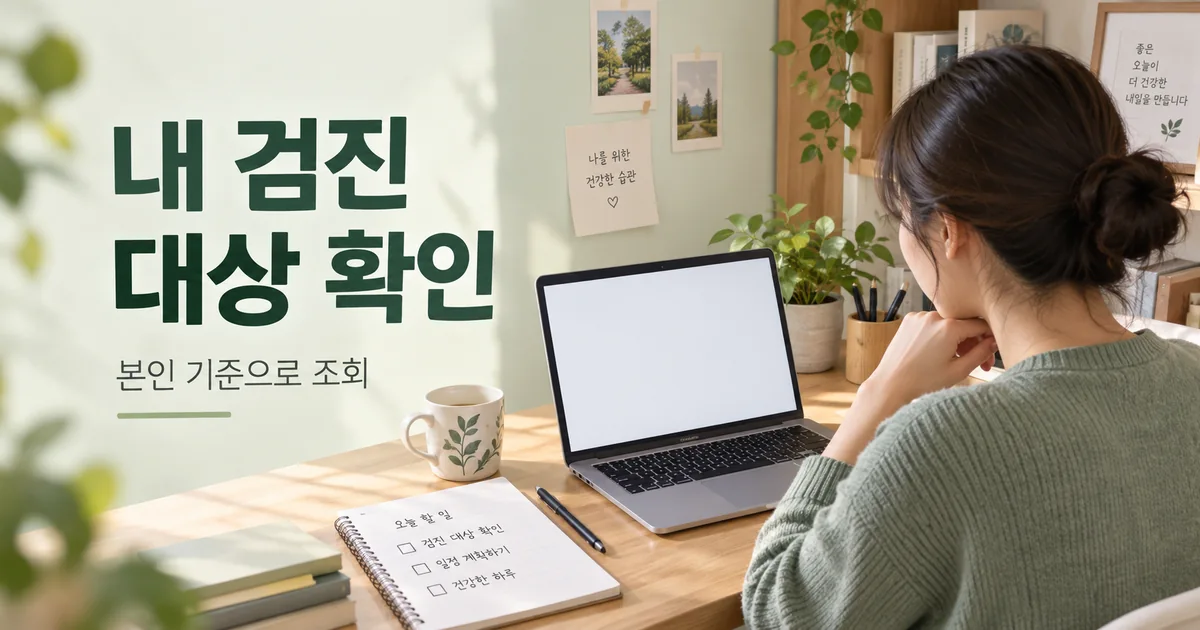 본인의 건강검진 대상을 확인하는 과정