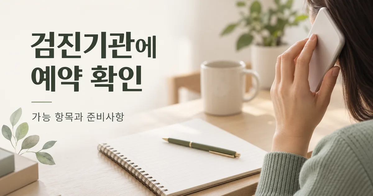검진기관에 가능 항목과 준비사항을 문의하는 모습