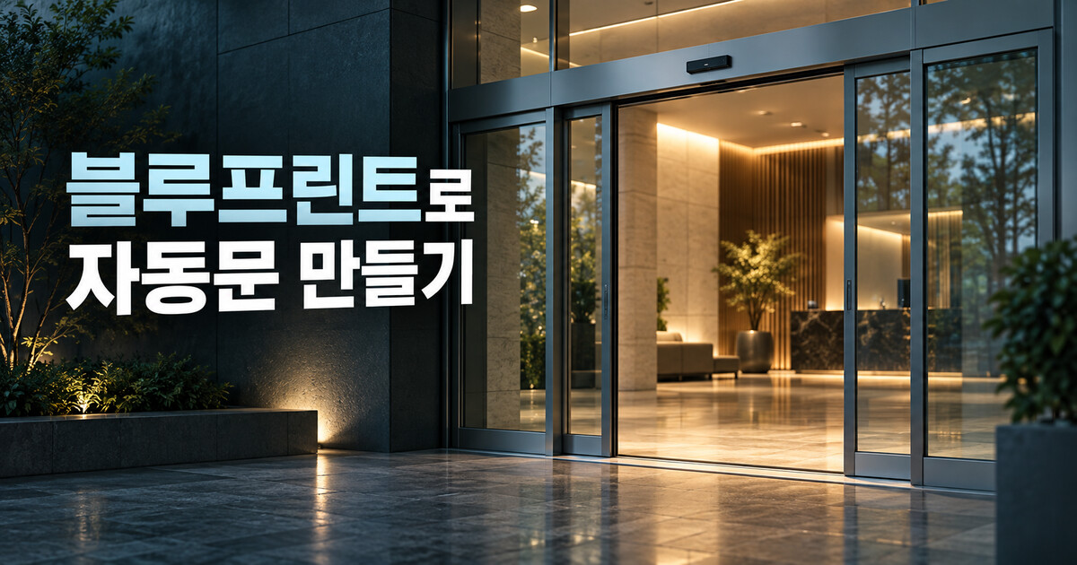 열려 있는 현대적인 자동문 — GPT 생성 표지