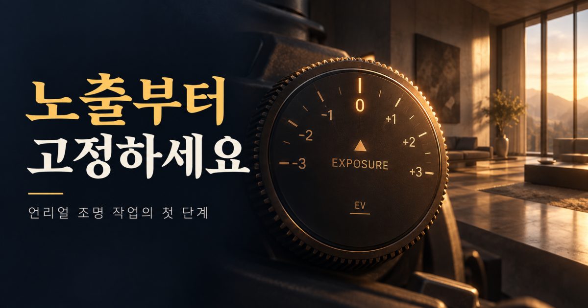 실내 조명 장면에서 카메라 노출 다이얼을 조정하는 모습