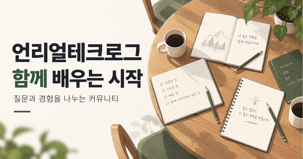 질문과 경험을 나누는 언리얼테크로그 커뮤니티 안내 썸네일